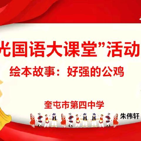 绘本故事《好强的公鸡》——记奎屯市第四中学阳光国语大课堂活动