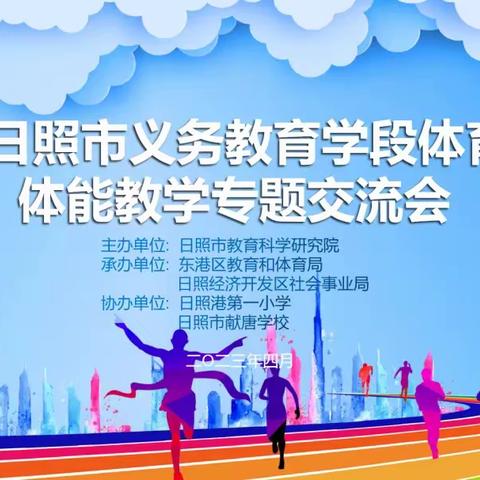 以研促教强身心，以思促学长本领--2023年日照市初中段体育与健康体能教学专题交流会圆满结束