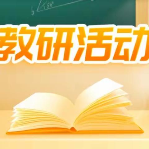 聚焦语文学习任务群 培养学生核心素养——龙珠小学语文教研组“语言文字积累与梳理”任务群课例研讨纪实