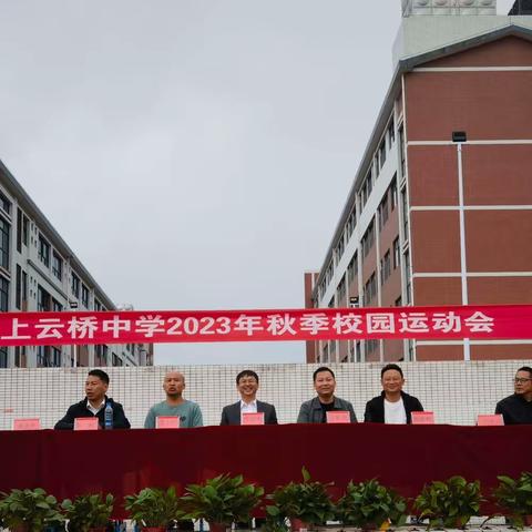 运动燃激情，拼搏筑梦想——上云桥中学初中部2023年秋季运动会圆满结束