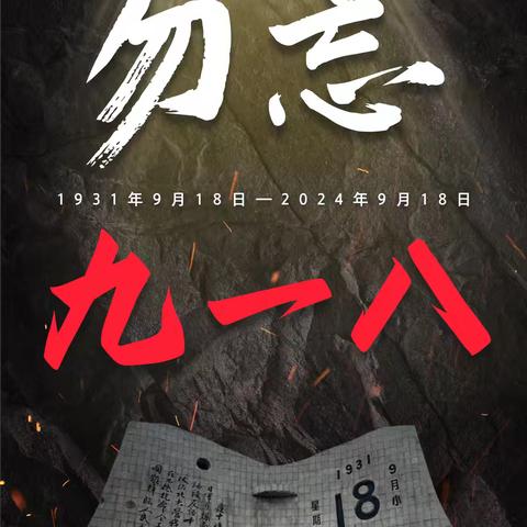 铭记历史 吾辈自强——上云桥中学开展纪念“九一八事变”93周年主题活动