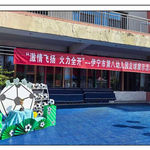 “激情飞扬，火力全开”伊宁市第八幼儿园⚽展示活动