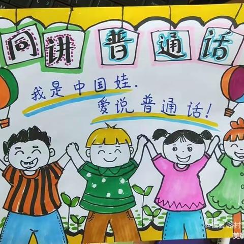 关爱学生幸福成长|共讲普通话——张家店学校开展普通话宣传活动纪实