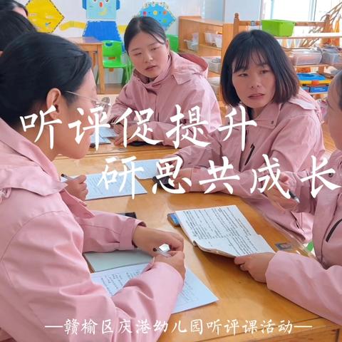 听中学巧法  评中会勤思——赣榆区庆港幼儿园教研活动