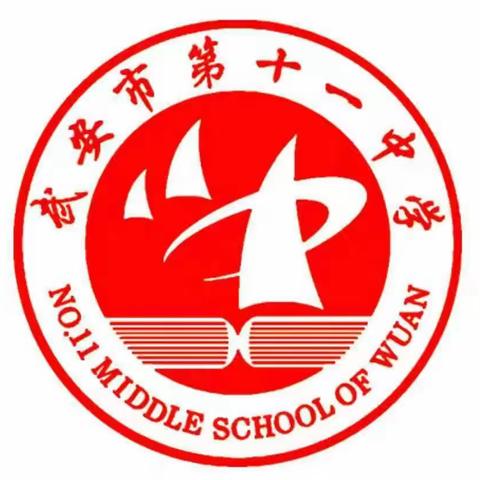 【关爱学生，幸福成长――武安在行动】武安市第十一中学举行家长开放日活动