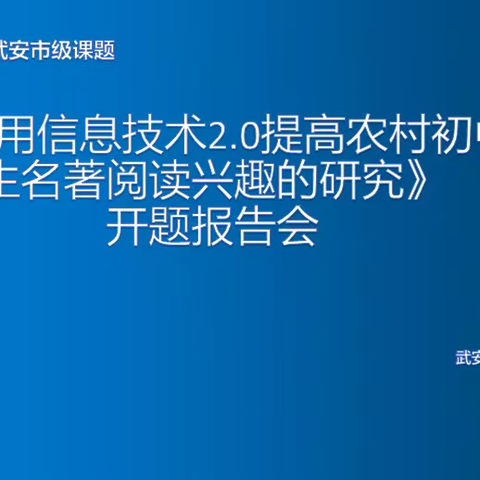 瑞雪兆丰年，课题迎开篇——第十一中学召开武安市市级课题开题报告会