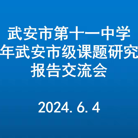 武安市第十一中学2023年市级课题研究工作报告交流会