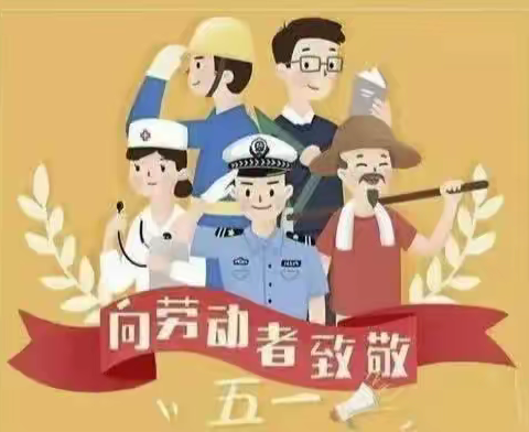 南孟小学“五一”假期安全教育告家长书