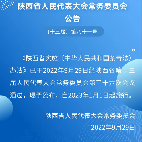 【禁毒示范城市创建】《陕西省实施中华人民共和国禁毒法办法》全文公布，2023年1月1日起施行！