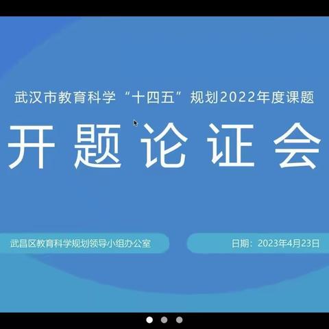 《促进审美素养提升的场馆美育课程开发研究》课题开题论证会