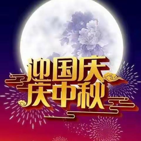 花好月圆景   最美家国情——塘坊中学中秋国庆放假通知