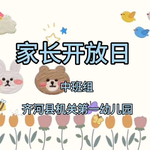 【全环境立德树人】“花开有时，携手共育”——齐河县机关第一幼儿园中班组家长开放日活动