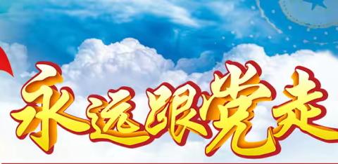 乍岭村党支部 “喜迎”“七一”颂党恩、担当作为谱新篇”主题党日活动