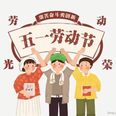 五一劳动节开啦～