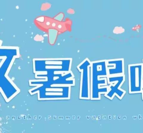 暑假来啦！