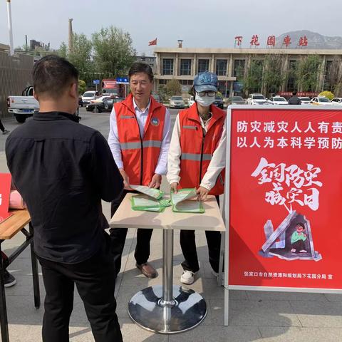 下花园自然资源和规划分局开展“5.12”防灾减灾日宣传活动