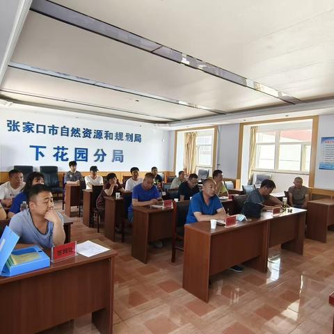 张家口市自然资源和规划局下花园分局 召开地质灾害防治培训会