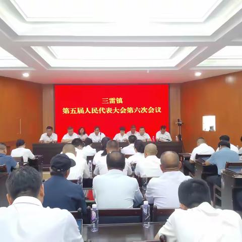 蓝图绘就启征程 中流奋楫再扬帆--三雷镇第五届人民代表大会第六次会议胜利召开