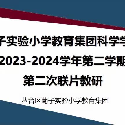 【集团化办学进行时——教师交流 】诗意春风话教研 奋楫扬帆启新程———丛台区荀子实验小学教育集团科学联片教研活动