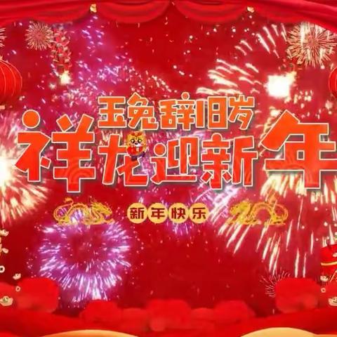 “玉兔辞旧岁                    祥龙迎新年”                  ——2024年南宁实验分园庆新年活动