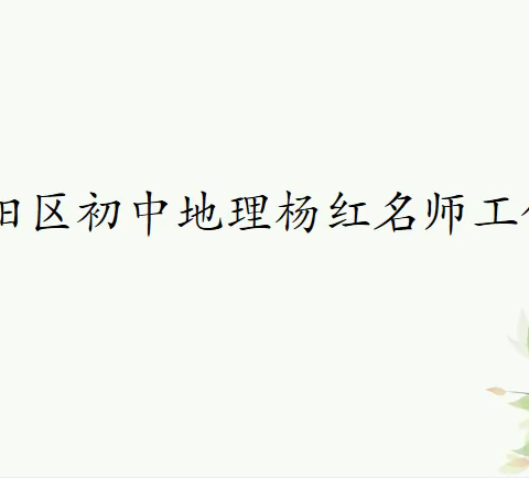 骨干送教促交流   学科共研促发展 ——朝阳区“相携共建 赋能中考”中学地理学科名优骨干教师送教下乡暨地理学科学期中集体备课活动