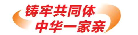 上好铸牢第一课 共育同心石榴籽 ——曲城小学创新形式上好铸牢中华民族共同体意识“开学第一课”