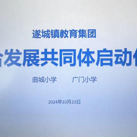 遂城镇教育集团联合发展共同体启动仪式（曲城小学-广门小学）