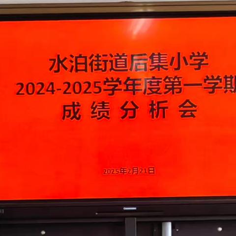 质量分析明方向，蓄力深耕启新程—水泊街道后集小学成绩分析会