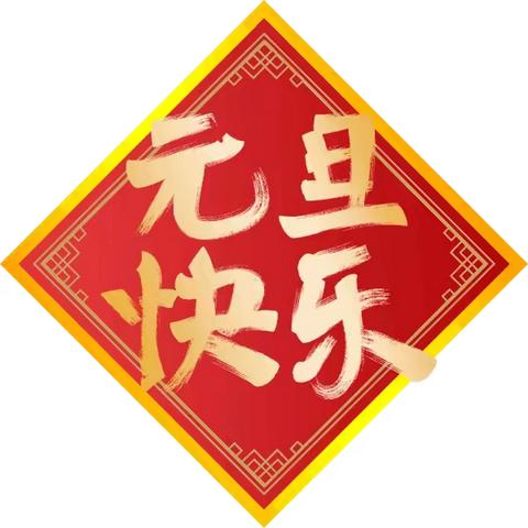 元旦放假温馨提示