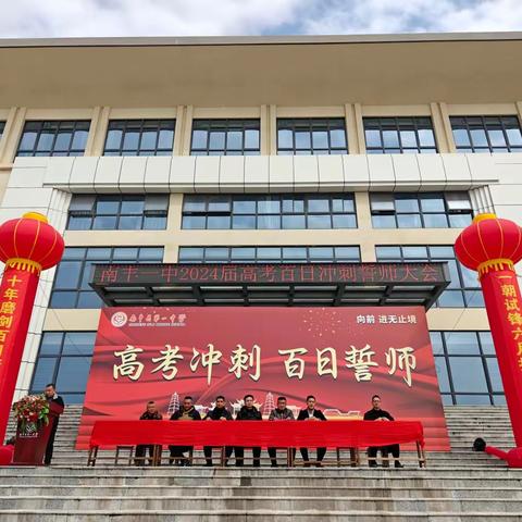 鱼跃龙门启新篇  祝福与期盼相伴 ––2024届高考百日冲刺誓师大会