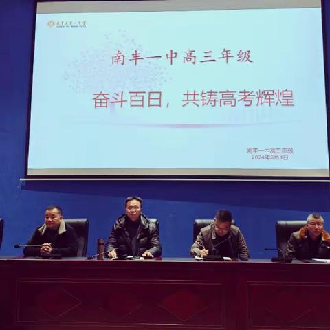 南丰一中2024届高考百日冲刺教师动员大会