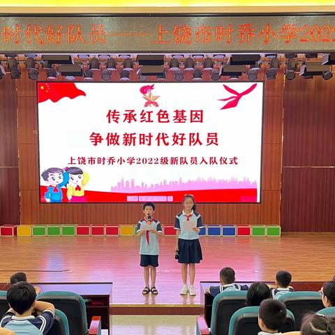 传承红色基因，争做新时代好队员——上饶市时乔小学2022级新队员入队仪式