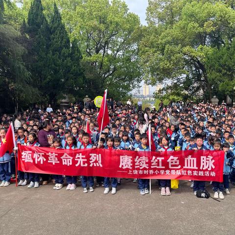 “缅怀革命先烈  赓续红色血脉”——上饶市时乔小学开展红色实践活动