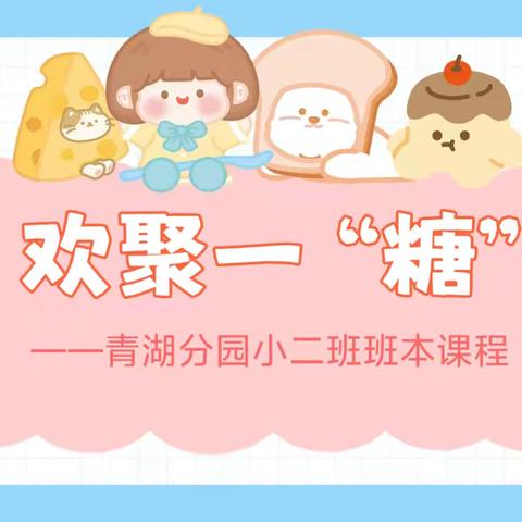 【幼小衔接·班本课程】欢聚一“糖”——青湖中心幼儿园分园小二班