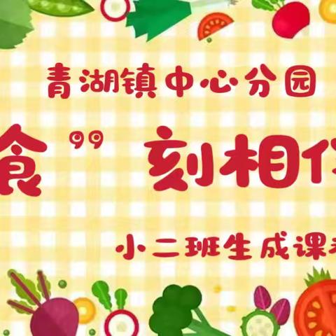 【幼小衔接·班本课程】"食"刻相伴——青湖中心幼儿园分园小二班
