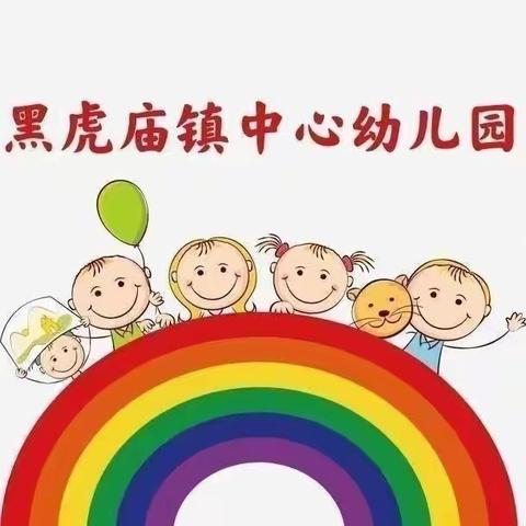 黑虎庙镇中心幼儿园开学温馨提示