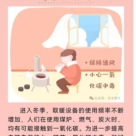 黑虎庙镇中心幼儿园 预防一氧化碳中毒安全告知书《安全取暖 平安过冬》