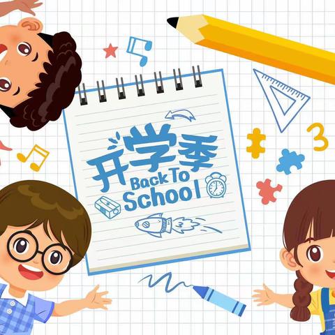 “幸福开学季，喜迎开学礼”———庙上小学开学典礼