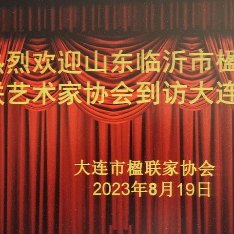 山东临沂市楹联艺术家协会主席谢贞秀一行到访大连