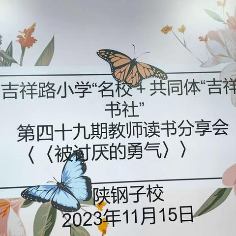 “书香润心灵 阅读促成长”——吉祥路小学“名校+”共同体“吉祥书社”第四十九期教师读书分享会