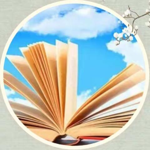 【书香伴我行】——后河东小学之阅读篇