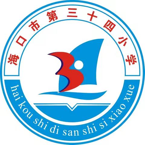 青蓝携手共研磨，课堂提质促成长——海口市第三十四小学数学组青蓝工程徒弟汇报课活动