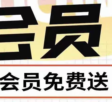 【第一正品洗化】超级会员日，会员进店领礼品，购物满就送，超多福利，就等你来！