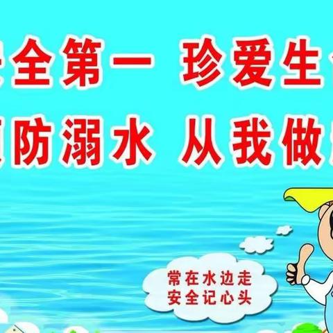 五一假期防溺水安全教育——崇仁县三山乡初级中学