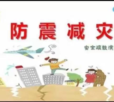 防震常演练  安全伴我行  ——营子镇桑庄小学防震演练