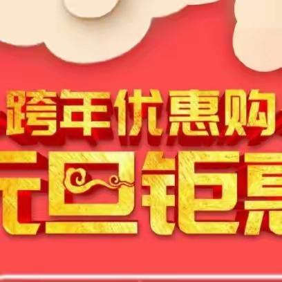 庆元旦，迎新年！！