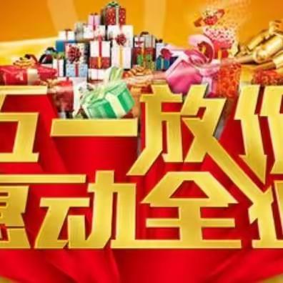 婴佰汇孕婴童百货(根子店)﻿五一感恩回馈，买赠超值！