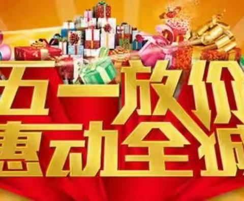 婴佰汇孕婴童百货(根子店)五一感恩回馈，买赠超值！