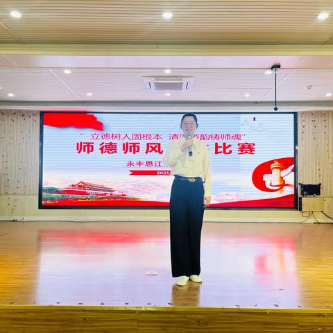 立德树人固根本，清风廉韵铸师魂——恩江二小教师师德师风演讲比赛