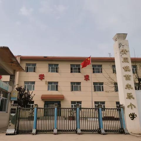 “书法传承进校园 翰墨飘香润心田﻿”——苗朱乐小学开展“书法进校园”活动